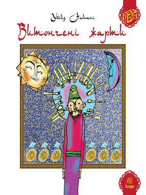 cover image of Витончені жарти